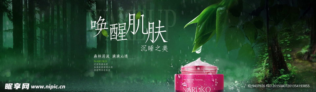 淘宝清新自然化妆品PSD广告图