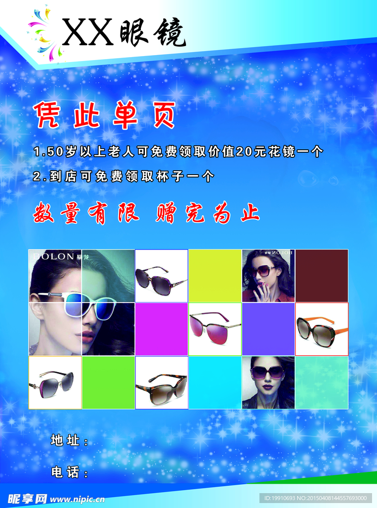 眼镜宣传单页