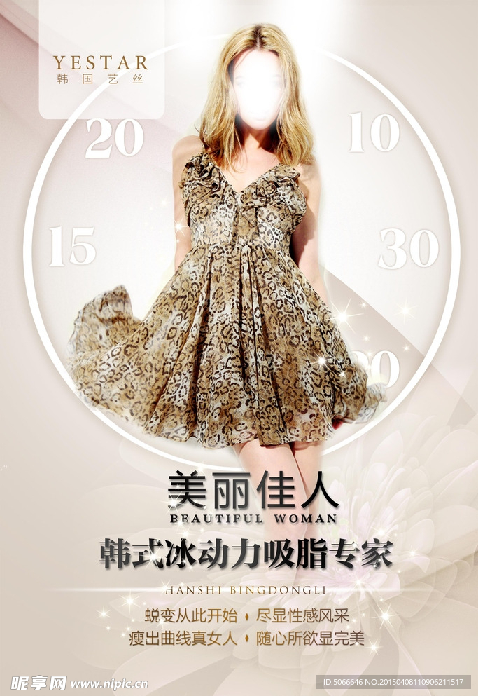 艺丝瘦身美容广告海报设计