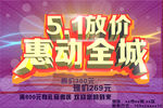 五一放价 惠动全城