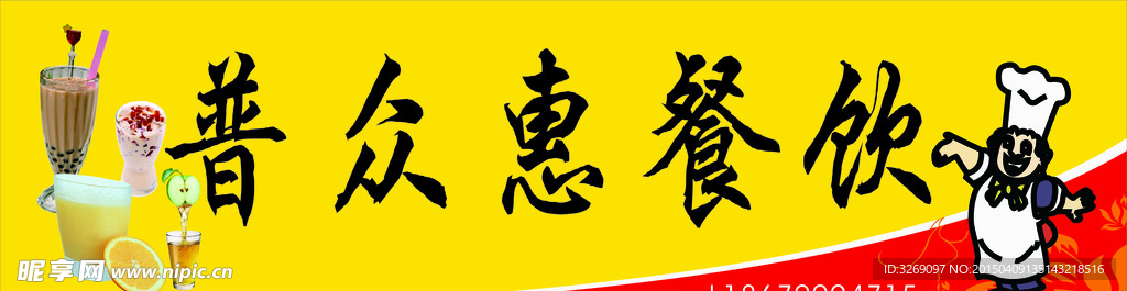 普众惠餐饮