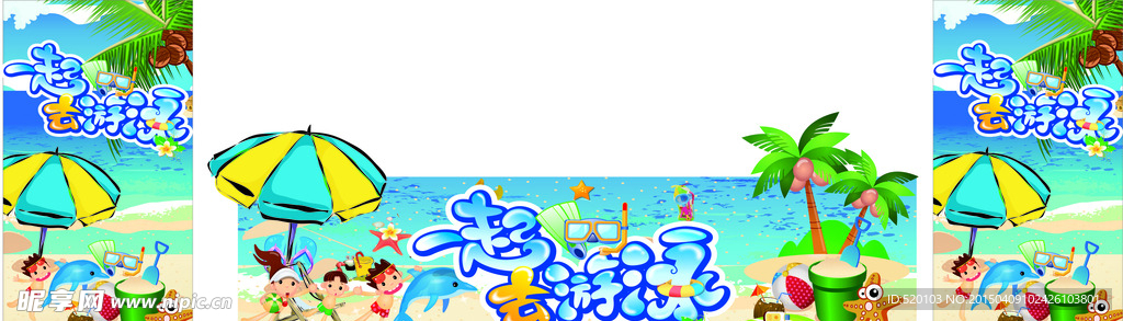 一起去游泳展板