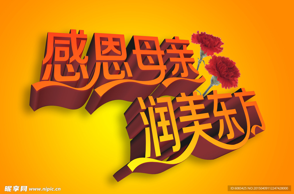 感恩母亲润美东方