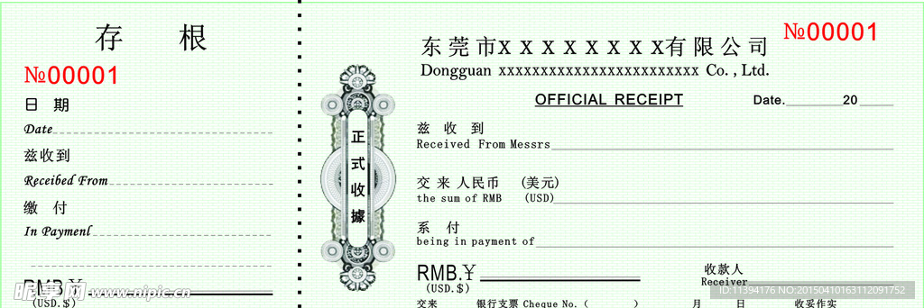正式收据
