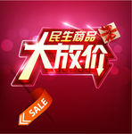 民生商品大放价