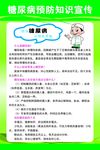 糖尿病预防知识宣传