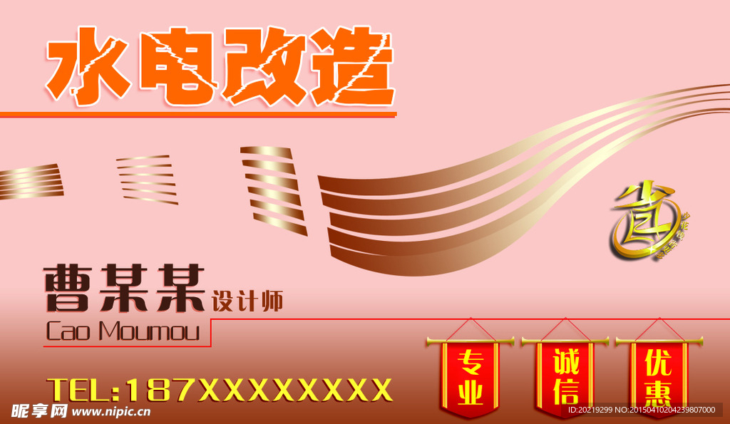 专业水电改造名片模版