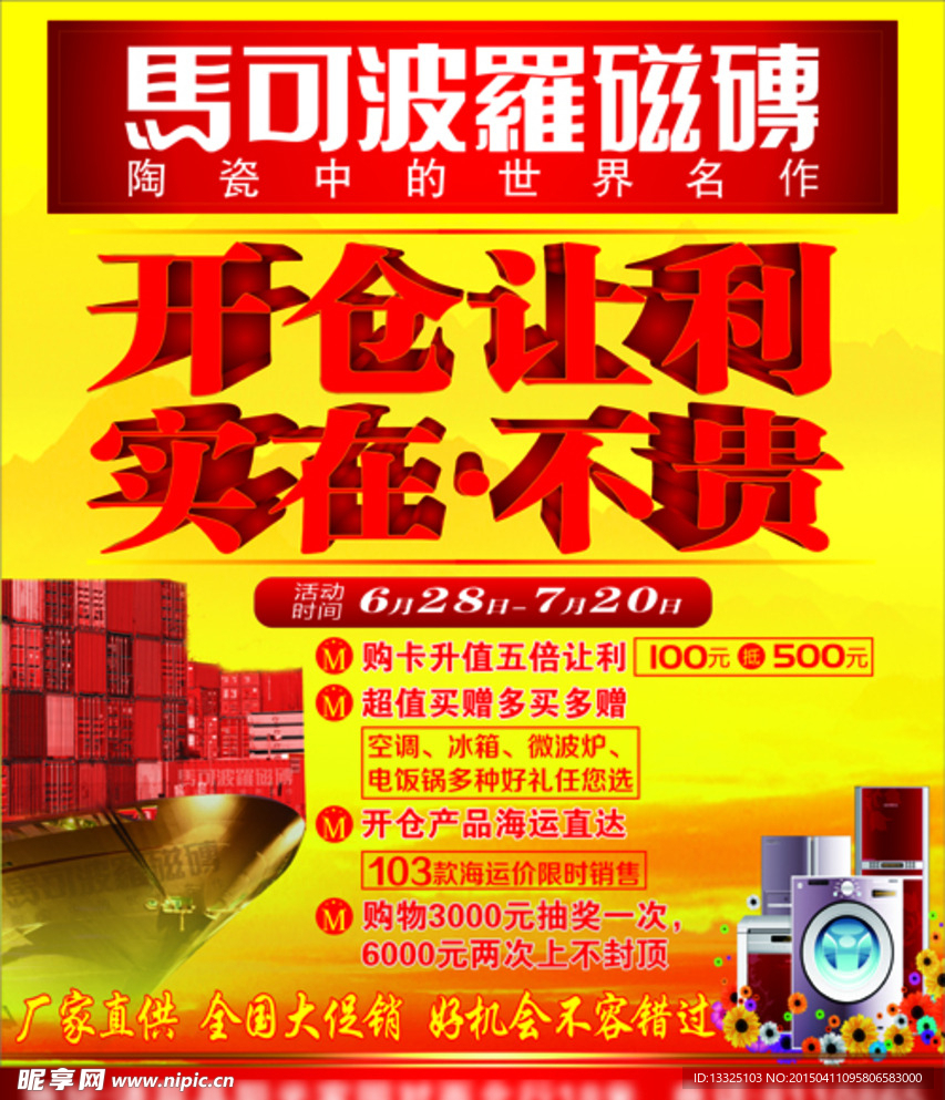 马卡波罗瓷砖宣传彩页海报