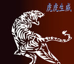 虎虎生威