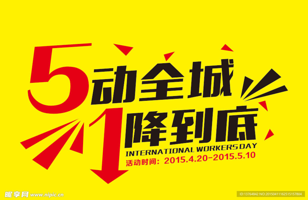 5动全城  1降到底