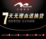 水星七天无理由退换货