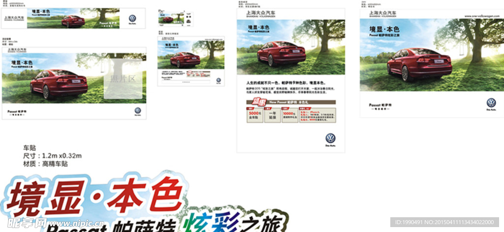 帕萨特 境显本色活动物料