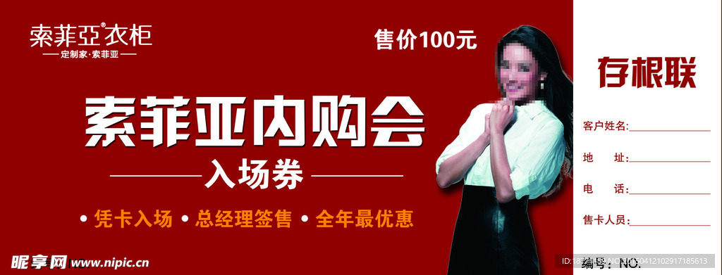 索菲亚内购会入场券