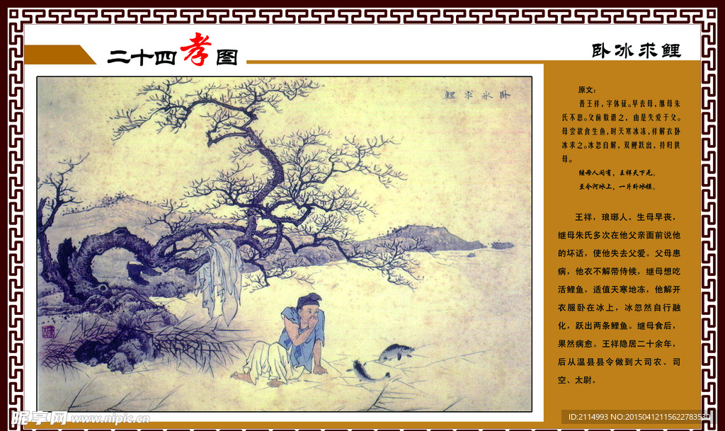 二十四孝之卧冰求鲤
