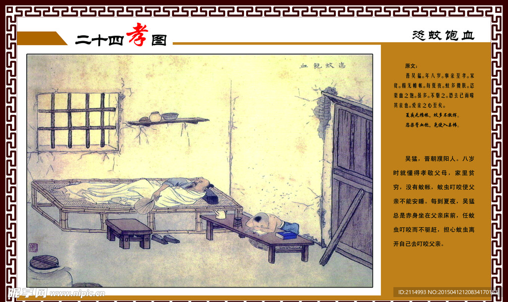 二十四孝之恣蚊饱血