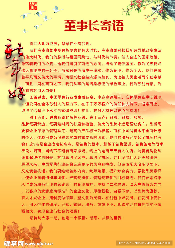 董事长致辞寄语晚会迎宾