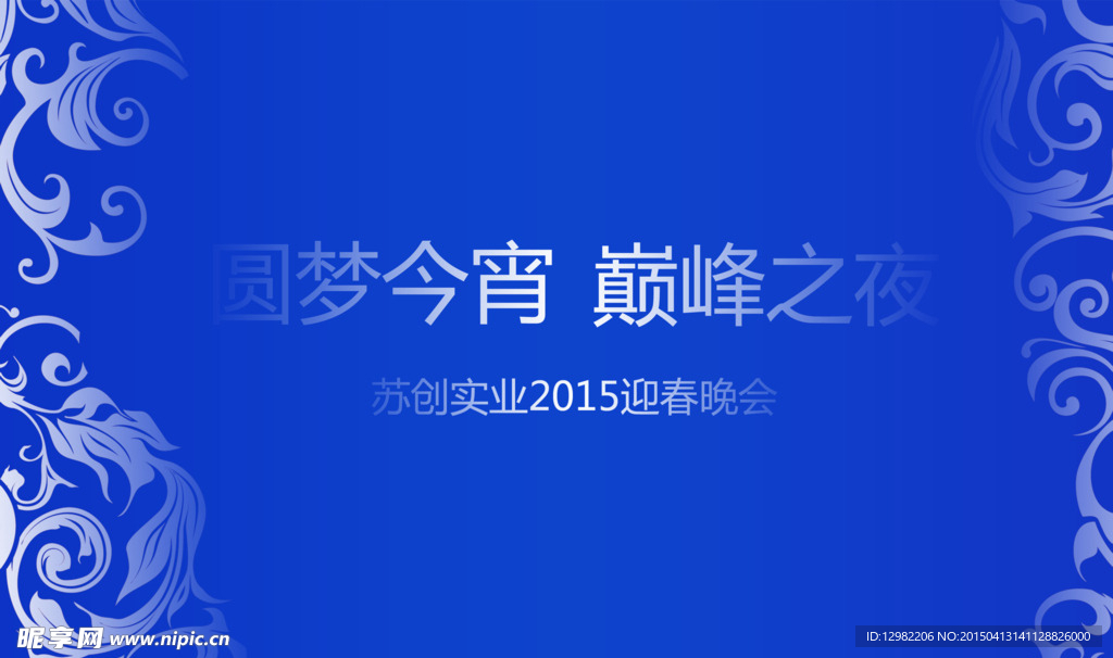2015年公司晚会年会
