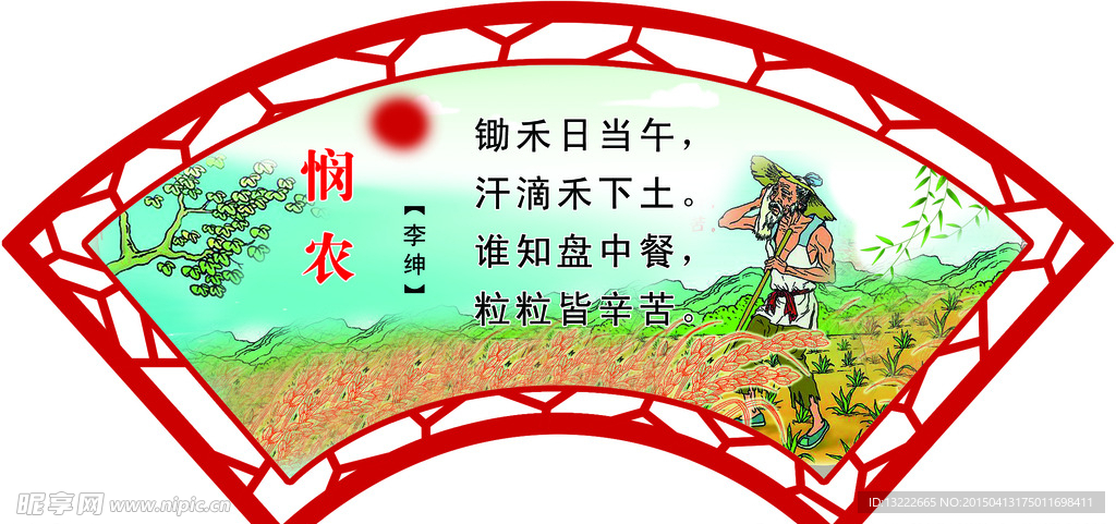 古诗悯农