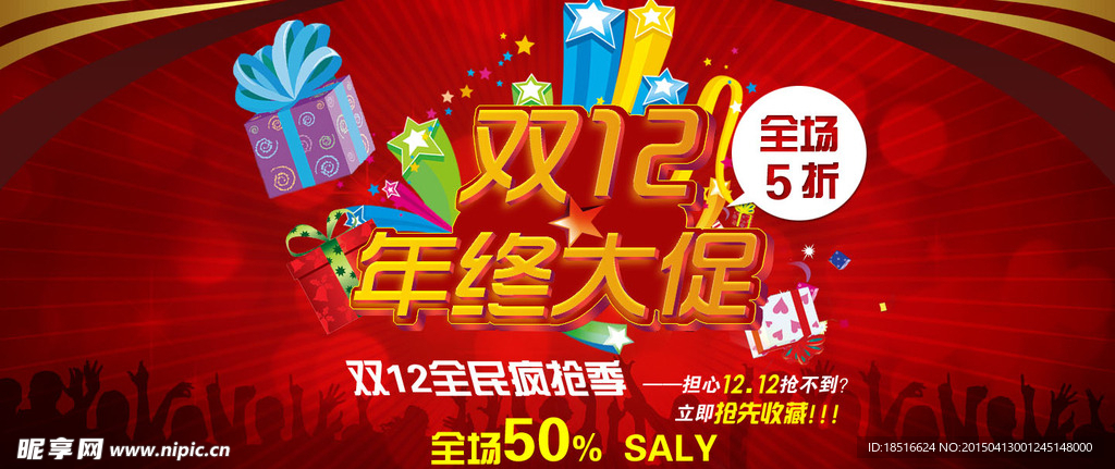 淘宝双十二年终大促素材