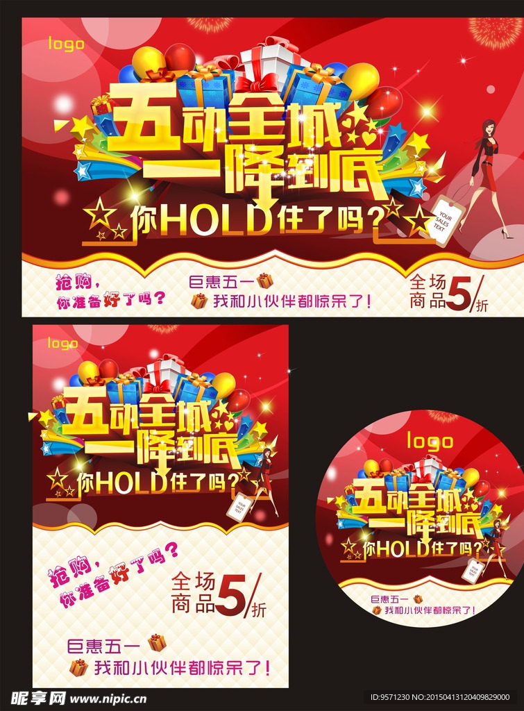 五一节活动促销海报