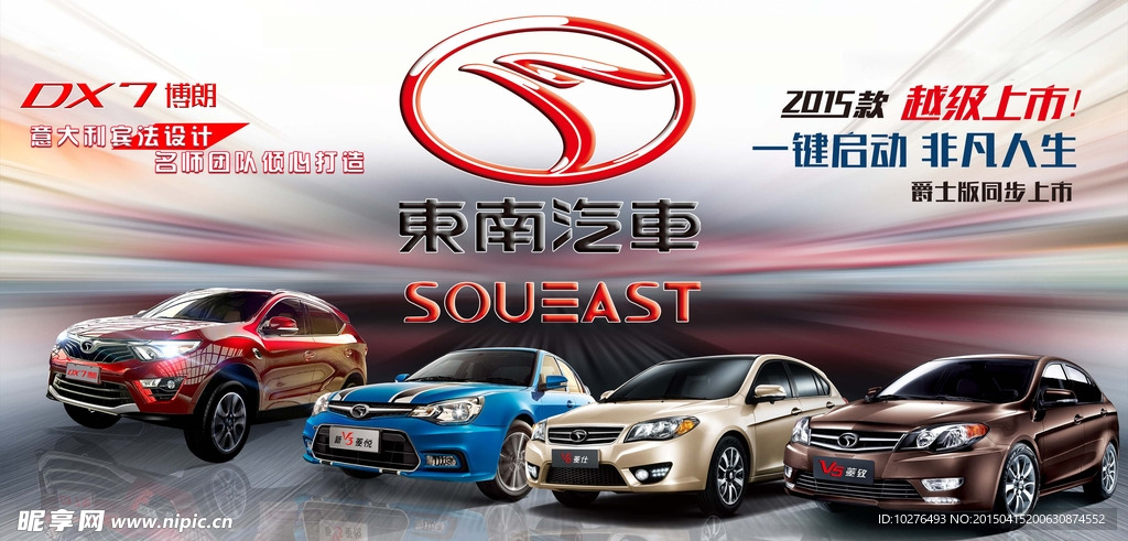 东南汽车 东南 汽车 汽车海报