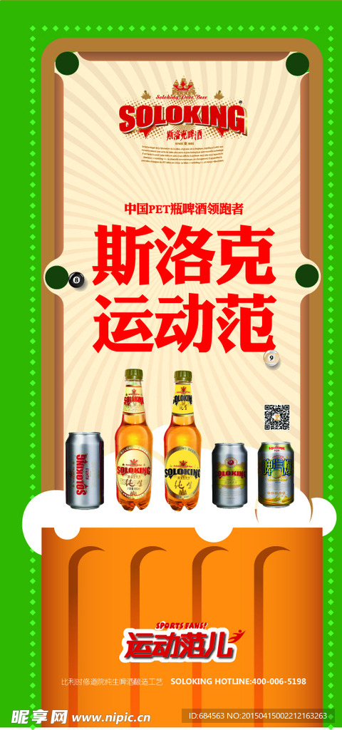 斯洛克纯生啤酒易拉宝