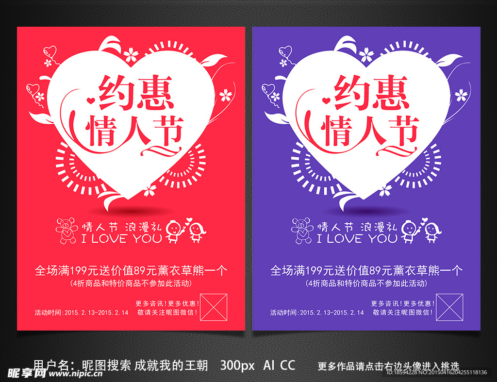 约惠情人节海报