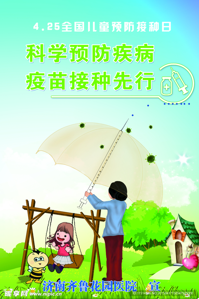预防接种全国儿童预防接种宣传日