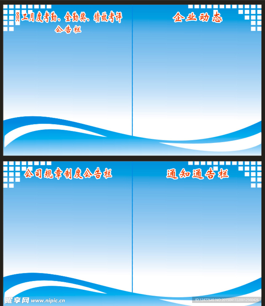 企业宣传栏模板