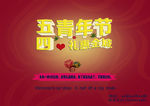青年节 礼惠全城
