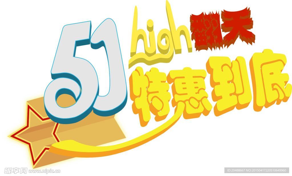 51艺术字