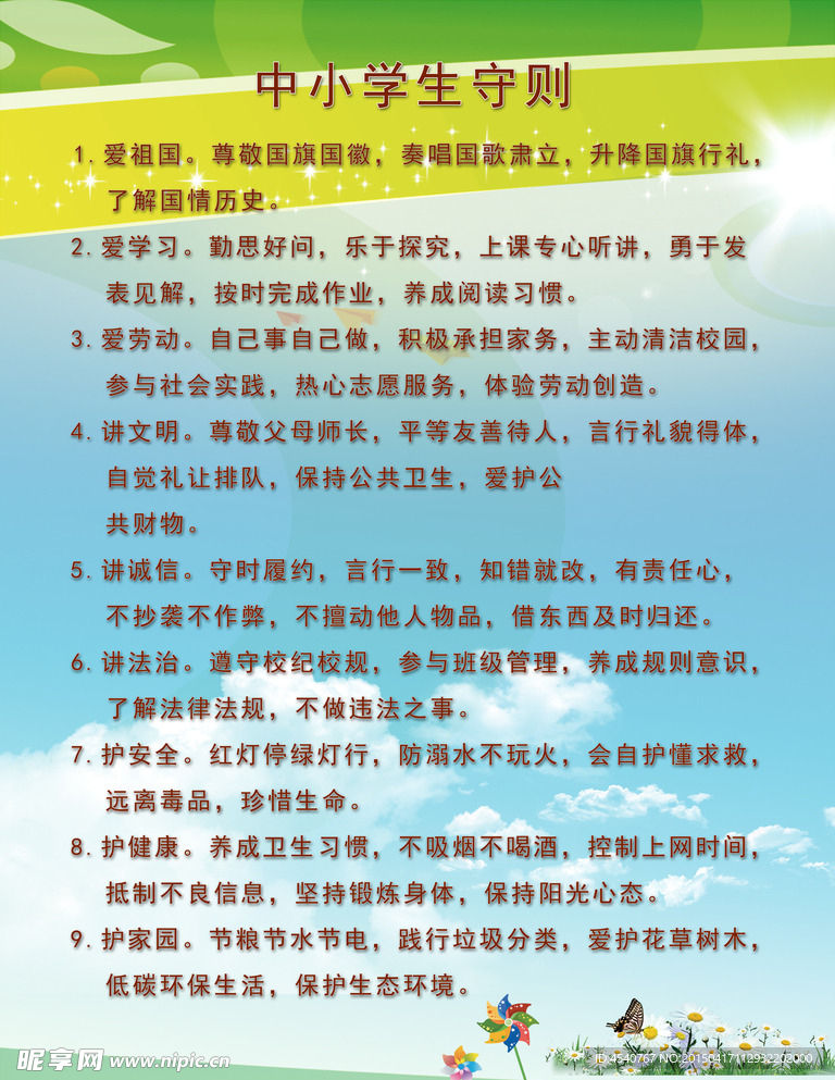 新版中小学生守则