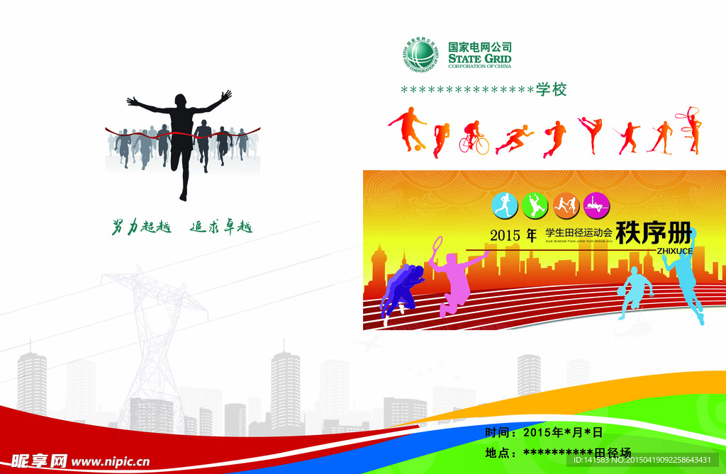 运动会秩序册封面