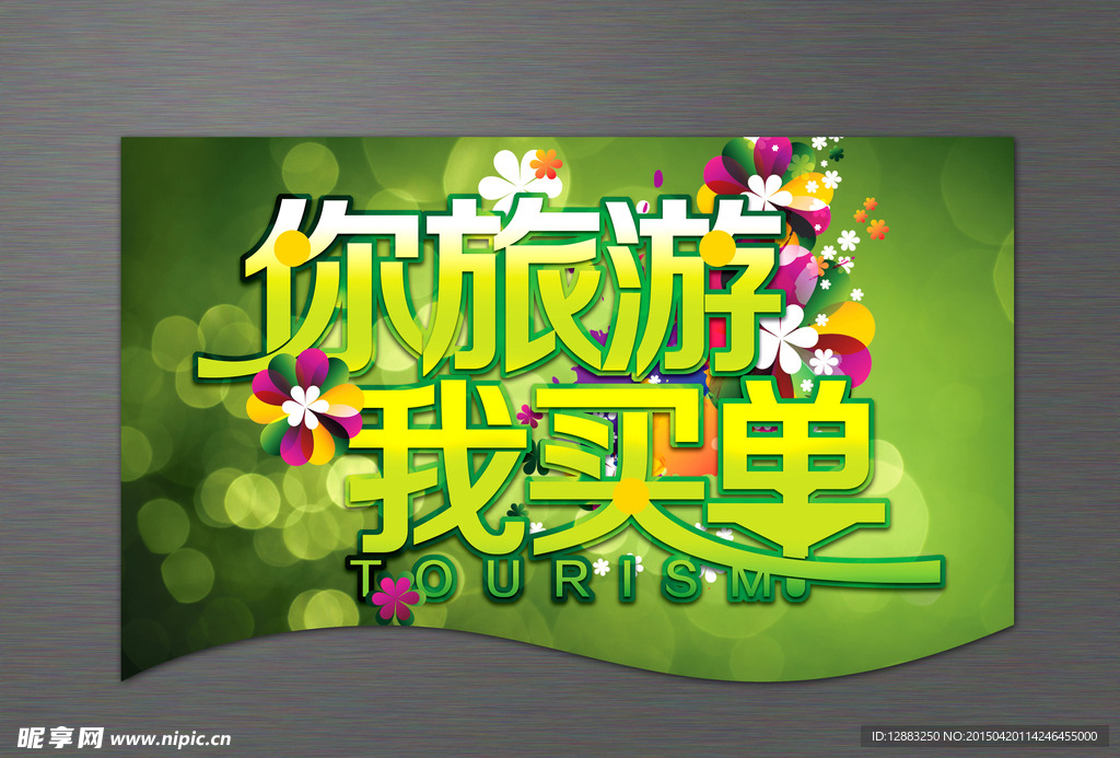 春季旅游海报