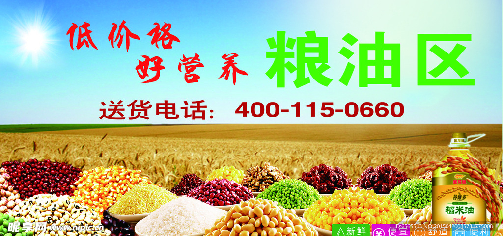粮油海报 超市导购牌