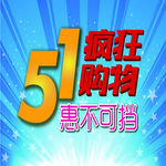 5.1疯狂购物 惠不可挡