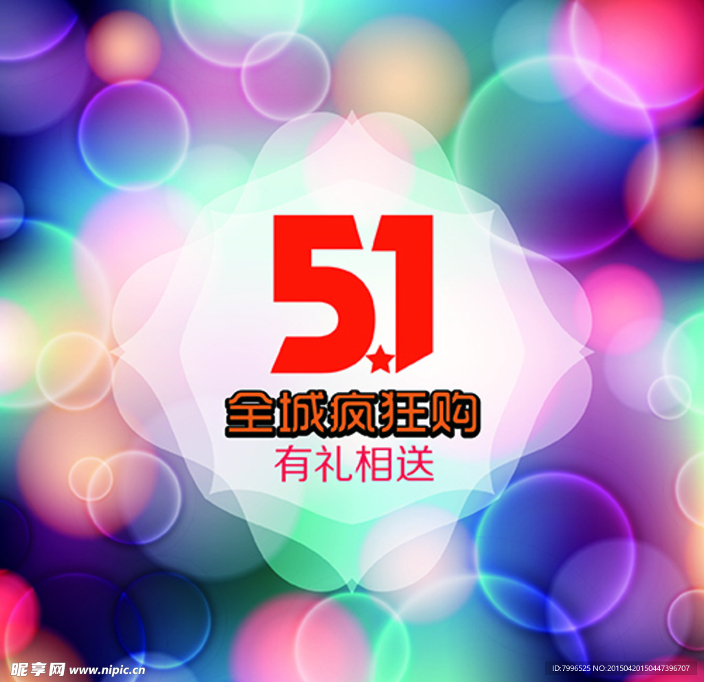 五一  全城疯狂购物