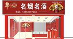 名烟名酒招牌效果图