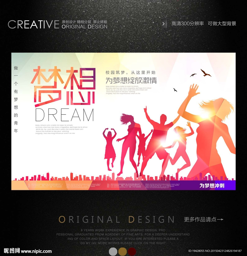 放飞梦想宣传海报