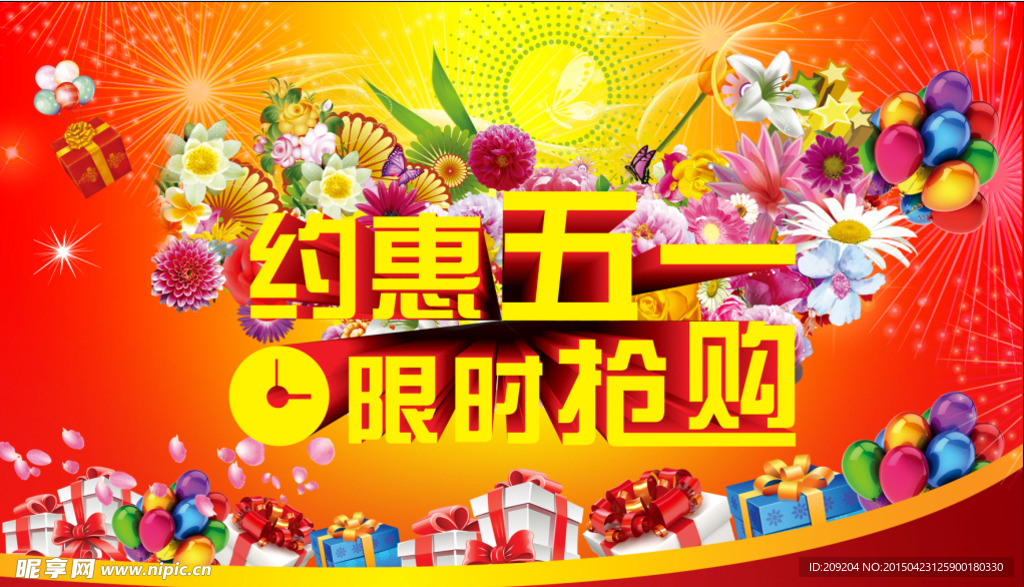 约惠五一  限时抢购