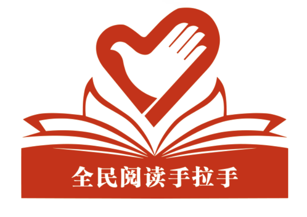 全民阅读手拉手