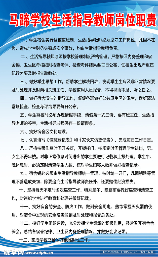 生活指导教师岗位职责