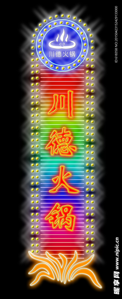 川德火锅霓虹灯效果图