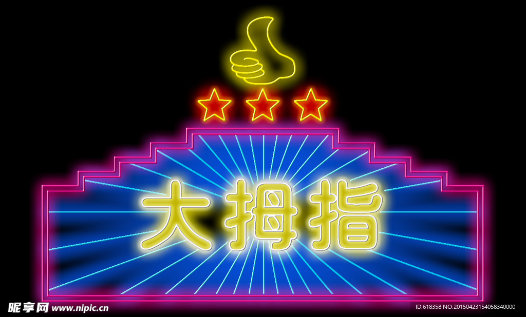 大拇指横式霓虹灯效果图