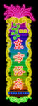 东方浴府霓虹灯效果图