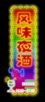 风味夜酒霓虹灯立式牌