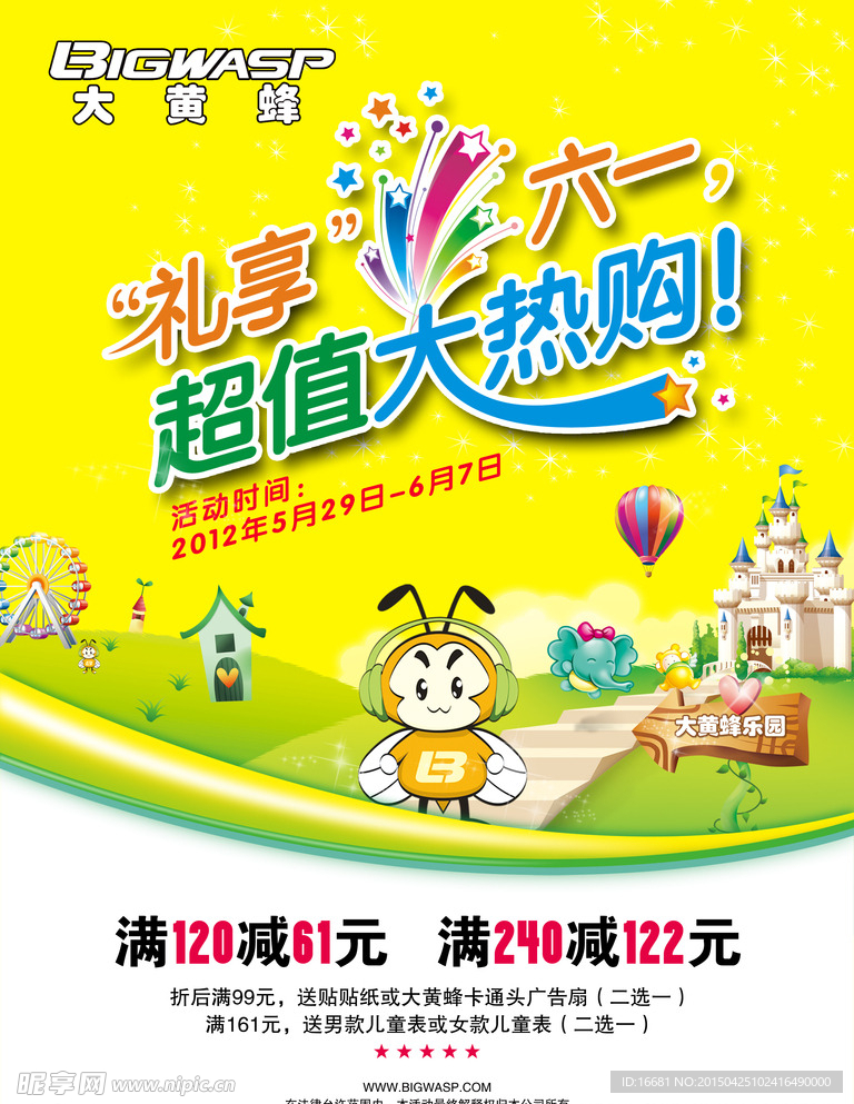 六一海报 礼享六一