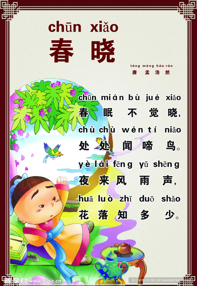 汉字拼音  唐诗 春晓  分层