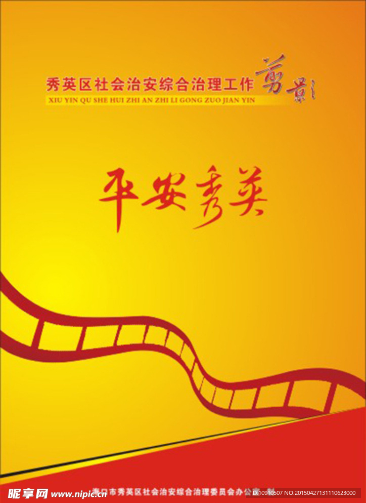 综合治理剪影 封面