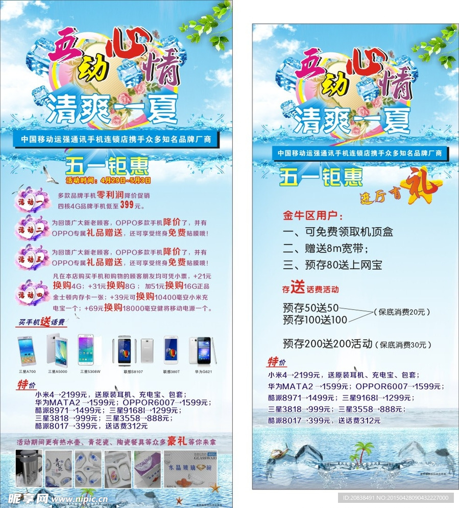 五动心情 清爽一夏 手机X展架